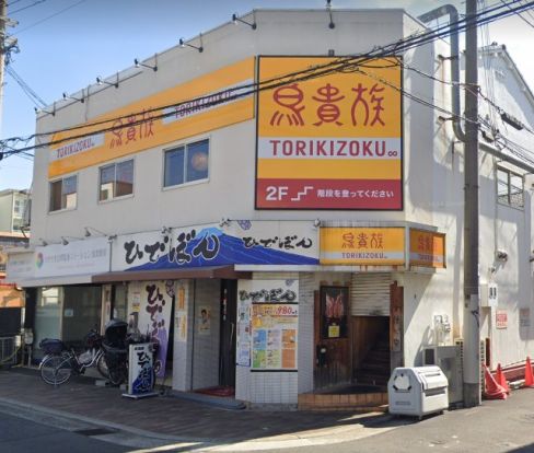 鳥貴族 平野加美東店の画像