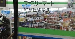 ファミリーマート 緑が丘駅前店の画像