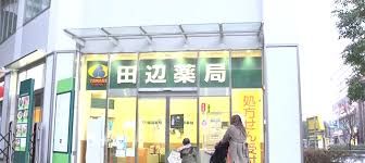 田辺薬局荏原町支店の画像