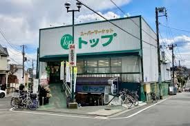 トップ 奥沢店の画像