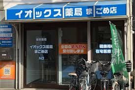 イオックス薬局 まごめ店の画像