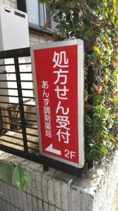 あんず調剤薬局・成城店の画像