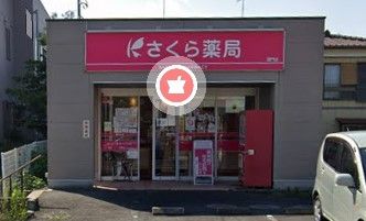 さくら薬局 酒門店の画像