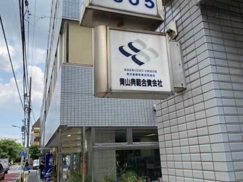 青山典範合資会社の画像