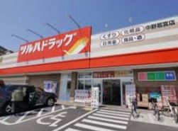 ツルハドラッグ 中野若宮店の画像