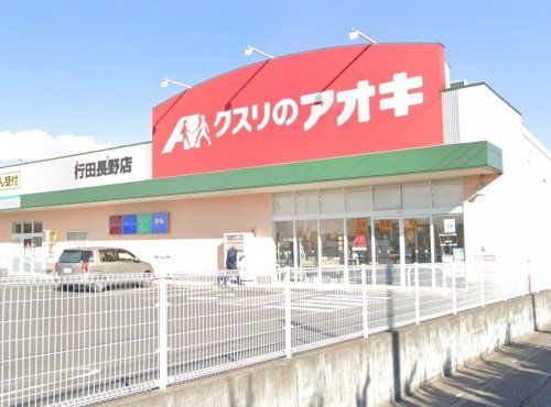 クスリのアオキ 行田長野店の画像