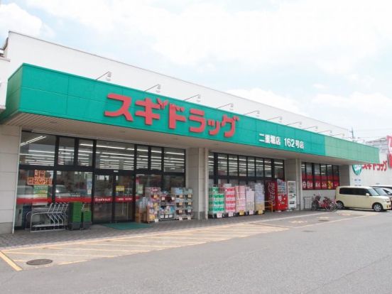 スギドラッグ 二重堀店の画像