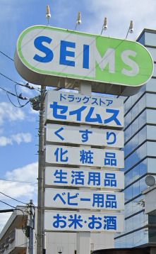 ドラッグセイムス 浦和内谷店の画像