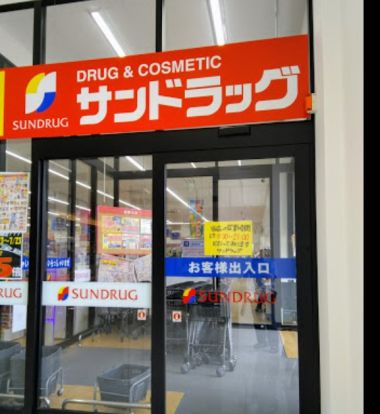 サンドラッグ 扶桑店の画像