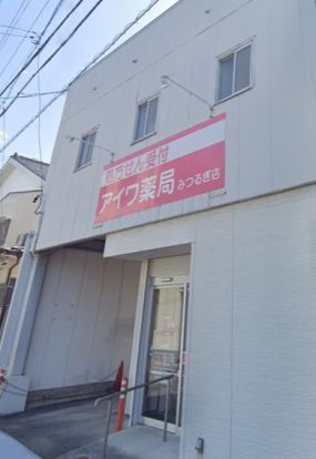 アイワ薬局みつるぎ店の画像