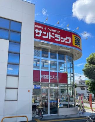 サンドラッグ 岩倉店の画像