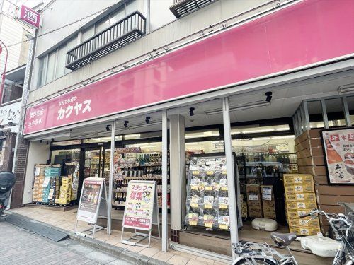 なんでも酒やカクヤス 大井町店の画像