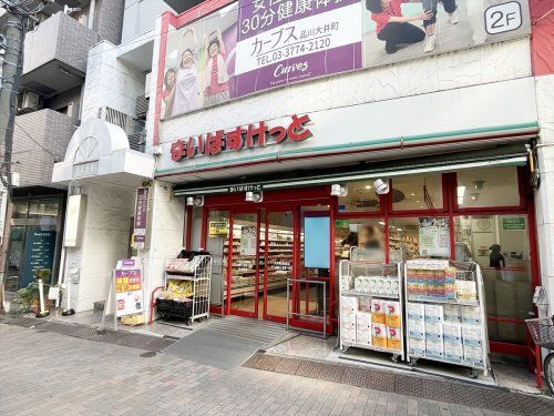 まいばすけっと 大井町駅南店の画像