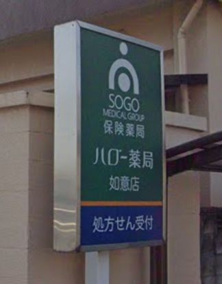 ハロー薬局 如意店の画像