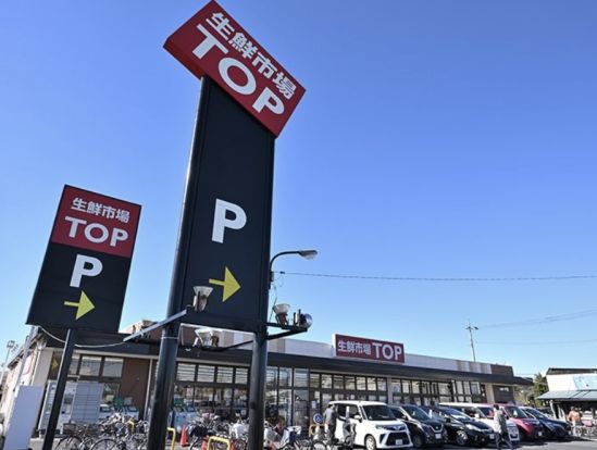 生鮮市場TOP(トップ) 行田店の画像