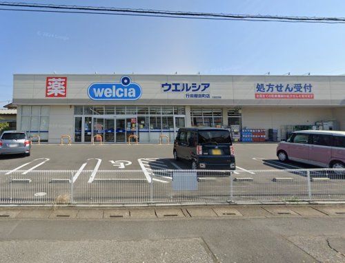 ウエルシア行田棚田町店の画像