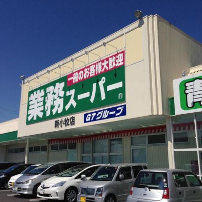 業務スーパー 新小牧店の画像