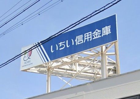 いちい信用金庫柏森支店の画像