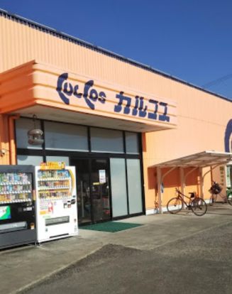 カルコス 扶桑店の画像