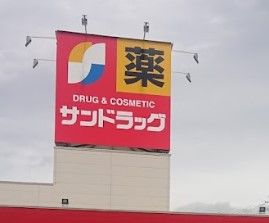 サンドラッグ 味岡店の画像