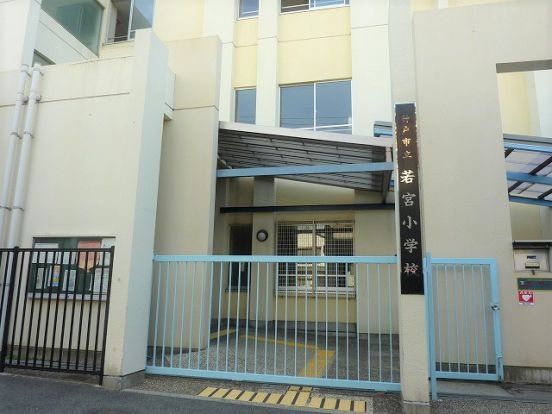 神戸市立若宮小学校の画像