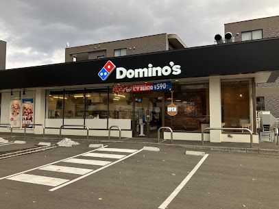 ドミノ・ピザ Domino'sPizza福住の画像