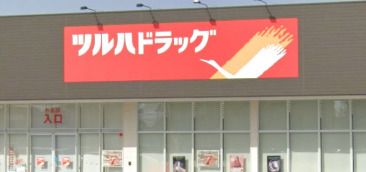 ツルハドラッグ秋田八橋店の画像