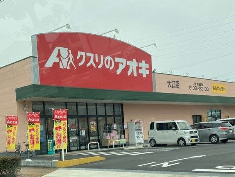 クスリのアオキ 大口店の画像