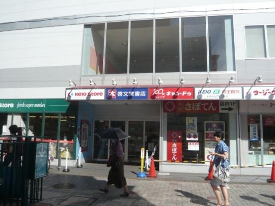 京王ストア仙川駅ビル店の画像