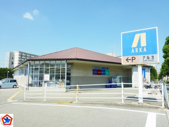 アルカ　有瀬店の画像