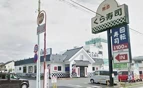 無添 くら寿司 東村山店の画像