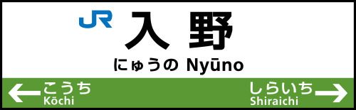 入野(広島県)の画像
