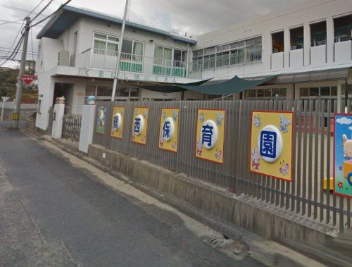 熊西保育園の画像