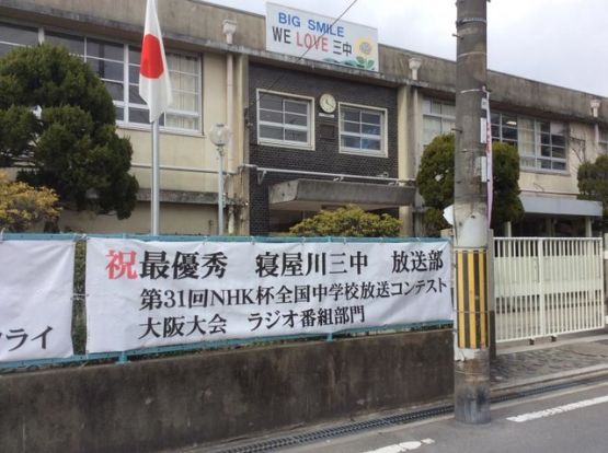寝屋川市立第三中学校の画像
