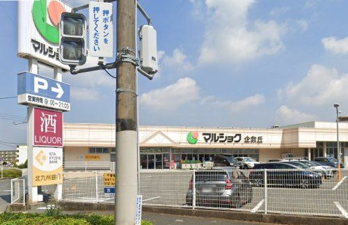 マルショク 企救丘店の画像