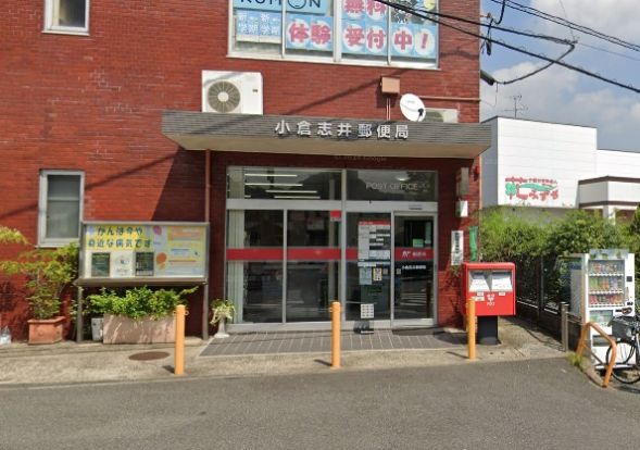 小倉志井郵便局の画像