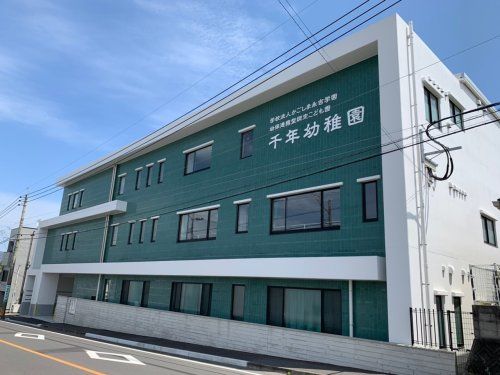 幼保連携型認定こども園千年幼稚園の画像