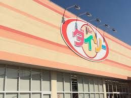 DAISO とりせん東光寺店の画像