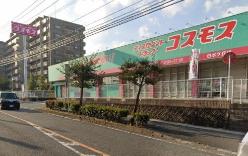 ドラッグストアコスモス 白水ケ丘店の画像