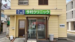 医療法人今村クリニックの画像