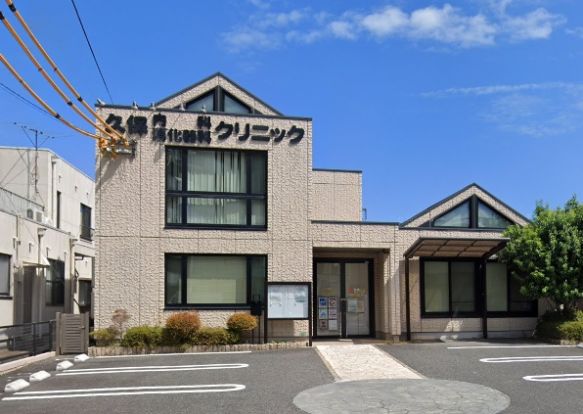 久保内科・消化器科クリニックの画像