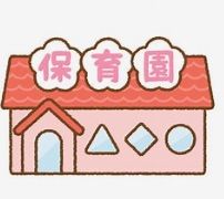 船越町めぐみ保育所の画像