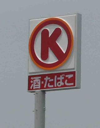 サークルＫ　南武庫之荘七丁目店の画像