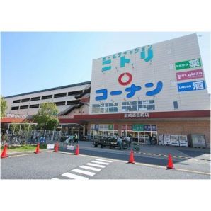 ホームセンターコーナン　尼崎道意町店の画像