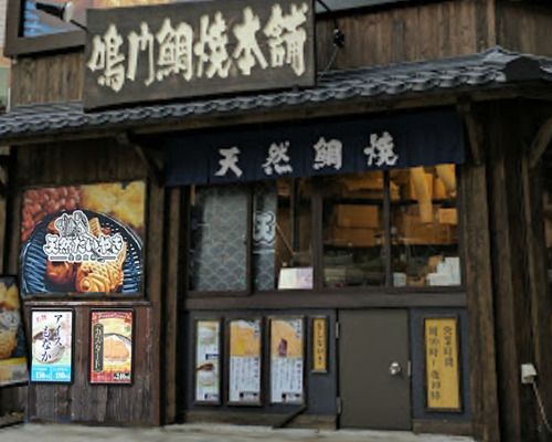 鳴門鯛焼本舗 世田谷三宿店の画像