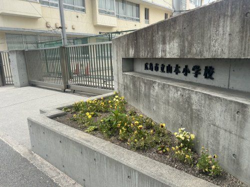 広島市立山本小学校の画像