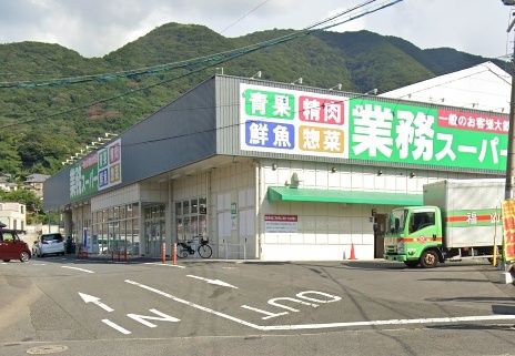 業務スーパー 小倉大畠店の画像