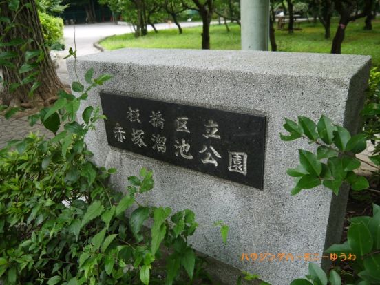 板橋区立　赤塚溜池公園の画像