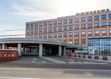 江別谷藤病院の画像