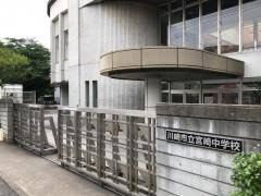 川崎市立宮崎中学校の画像